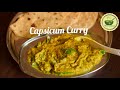 Capsicum Curry/Capsicum Masala..