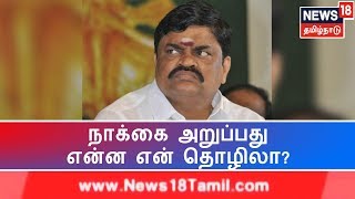 நாக்கை அறுப்பது என்ன என் தொழிலா? - ராஜேந்திர பாலாஜி நியூஸ் 18 தமிழ்நாடு தொலைக்காட்சிக்கு பேட்டி