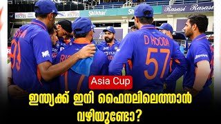 ഇന്ത്യക്ക് ഇനി ഫൈനലിലെത്താൻ വഴിയുണ്ടോ?  | India | Asia Cup