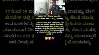 🗣🤑ಆದಷ್ಟು ಬೇಗ ಬಿಸಿನೆಸ್ ಆರಂಭಿಸಿ❗😃#shorts