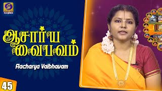 ஆசார்ய வைபவம் | Aachariya Vaibhavam | Epi - 45 | 24 - 02 - 2021