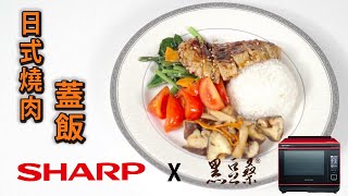 【 🥗蔬食購健康🥦】SHARP 水波爐 x黑豆桑-日式燒肉蓋飯