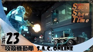 ＃23【FPS】SHOUの「攻殻機動隊 S A C  ONLINE」実況