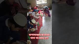 মাশাআল্লাহ ছাত্রদের খানা খাওয়ার দৃশ্য #viral #sorts #কলরব #funny #youtube #comedy