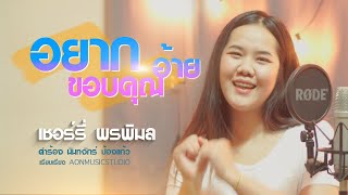 อยากขอบคุณอ้าย MUSIC  By Cherry ponpimon