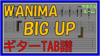 【TAB譜】『BIG UP - WANIMA』【Guitar】【ダウンロード可】