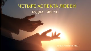 Четыре аспекта любви. Будда. Иисус. #Будда #Иисус #Любовь #Гарат