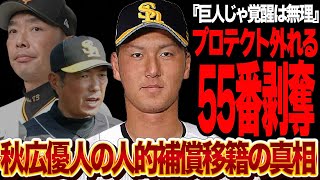 秋広優人が人的補償で55番剥奪…巨人追放のホークス移籍と言われる真相に驚きを隠せない！！【プロ野球・ソフトバンクホークス】