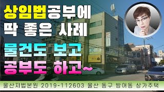 경매초보탈출 189강 - 상가임대차보호법 공부하기 딱 좋은 사례... 덤으로 괜찮은 물건도 보고...