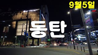 동탄