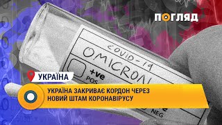 Україна закриває кордон через новий штам коронавірусу