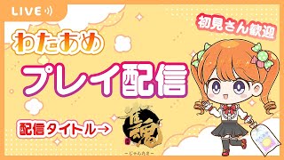 【雀魂】わたあめの生配信　雀士ランクあげようの回【初見さん歓迎】