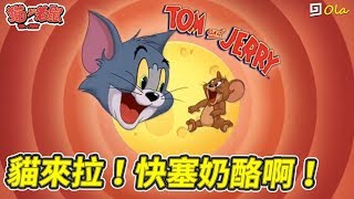 【貓和老鼠】🐭：貓來拉！快塞奶酪啊！這是第五人格2D版吧！【歐拉】TOM and JERRY