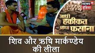 महादेव का अदृश्य ऋषि : शिव और ऋषि मार्कण्डेय की लीला | Aadhi Haqeeqat Aadha Fasana  | News18 India