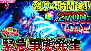 【ヒロトラ#20】緊急‼︎残り4時間!!忘れてない？ヒーロージェム2700個が＆追撃100連だぁぁああーー！！！【ULTRA IMPACT】【僕のヒーローアカデミア】【ヒロアカ】