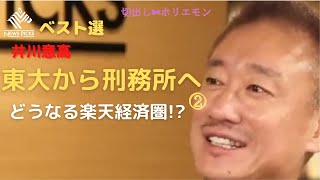 【NewsPicks選】 東大から刑務所へ② どうなる楽天経済圏!?【ホリエモン】【井川意高 × 堀江貴文】