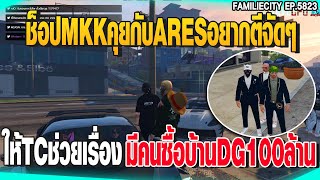 บ็อบฟังช็อปMKKคุยกับARESอยากตีจัด ให้TCช่วยเรื่องจะมีคนซื้อบ้านDG100ล้าน| GTAV |  EP.5823