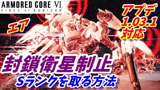 『封鎖衛星制止/エア』Sランクを取る方法【アーマードコア6/AC6/攻略】