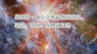 詹姆斯·韋伯太空望遠鏡揭示，複雜、秘密、絕美星工廠