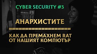 Анархистите - Как да премахнем RAT от нашият компютър | 2022