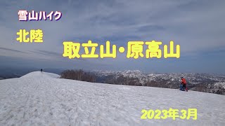 【週末は山へ】北陸　〜取立山・原高山へ登って来ました〜　　　2023 年3月21日