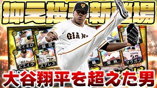 まさかの単発でいきなり…モイネロ・ビエイラなど全員球威がバグってる豪華抑え投手が登場！【プロスピA】【プロ野球スピリッツA】