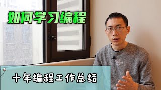 初学者如何学习编程（一个10年程序员的编程工作总结）