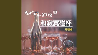 在伤心的夜里和寂寞碰杯 (DJ女版)