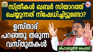 സ്ത്രീകൾ ഖബർ സിയാറത്ത് ചെയ്യുന്നത് നിഷേധിച്ചിട്ടുണ്ടോ? | Shihabudheen Faizy | Marananantharam 6