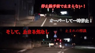 [止まれの標識]停止線、越えて停止！そのあと、止まる気なし！