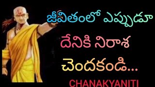 జీవితంలో ఎప్పుడూ దేనికి నిరాశ చెందకండి.. #chanakyaniti #motivation #telugu