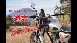 道志みちHONDA・XL230で行く森の中の滝と清流・・富士山を眺めながらコーヒーを飲む