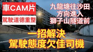 【駕駛道德重整】車CAM片｜一招解決駕駛態度欠佳司機｜九龍塘往沙田方向進入獅子山隧道前｜近浸會醫院｜司機企圖雙白線前突然向右 cut 線｜純粹想自己快啲｜漠視道路安全｜人在做天在看｜駕駛態度｜香港交通