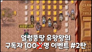 [바람의나라 클래식] 말도안되게 퍼주는 구독자 이벤트 #2