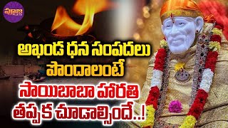 అఖండ ధన సంపదలు పొందాలంటే..| Shirdi Sai Baba Evening Harati | Pooja TV