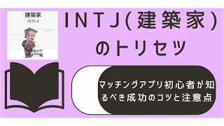 INTJがマッチングアプリで感じた恋愛のリアル！初心者が知るべき成功のコツと注意点 #MBTI診断 #性格診断 #トリセツ