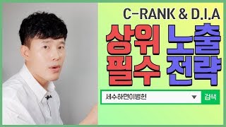 블로그 상위노출의 정석(C-RANK \u0026 DIA로직의 이해와 활용) + 컨설팅 공지