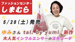 【しまむら購入品】5/28（土）tal.by yumi. 購入品|淡色コーデの人気インフルエンサーゆみさんコラボ | 今回はしまむらからアパレル初登場！| 162cm Lサイズ 骨スト 23.5cm