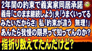 スカッとする話　2年間の約束で義実家同居承諾 義母｢このまま継続しよう｣夫｢うまくいってるみたいだ