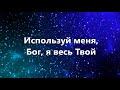 Используй меня Бог. Минус с текстом.