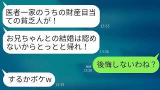 医者の家系との結婚の挨拶で、私を金目的だと決めつけて顔を殴り追い返した婚約者の妹が「お金のない人はお兄ちゃんに関わるな！」と言ったが、翌日、義妹が「家族になりたい！」と頼んできた理由とはwww