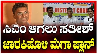 Satish Jarkiholi Big Plan to Become CM | ಸಿಎಂ ಆಗಲು ಸತೀಶ್ ಜಾರಕಿಹೊಳಿ ಮೆಗಾ ಪ್ಲಾನ್ | Congress Leaders