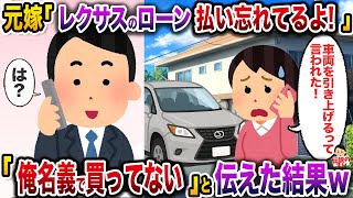 元嫁「レクサスのローン払い忘れてるから早く払え！」→「俺名義で買ってない」と伝えた結果w【伝説のスレ】【修羅場】