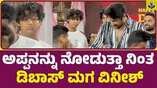 Darshan Son: ಡಿಬಾಸ್ ಮುದ್ದಿನ ಮಗ ವಿನೀಶ್ | Vineesh Darshan | D Boss Birthday Celebration | Devil Teaser