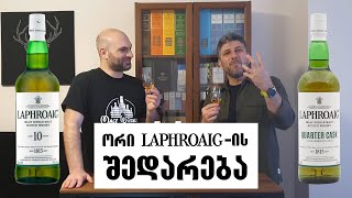 ვისკი Laphroaig | 10 წლიანი თუ Quarter Cask