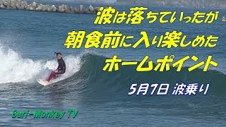 無風面ツルでダンパー気味の波を朝食前に楽しめたホームポイント190507 ~サーフモンキーTV