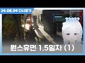 【24.08.04】 원스휴먼 1.5일차 Once Human 풀버전1 | 미사 다시보기