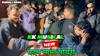 kk musical band rodali | new rodali song 2024 | मदन मामा पोयरी लीला 👧