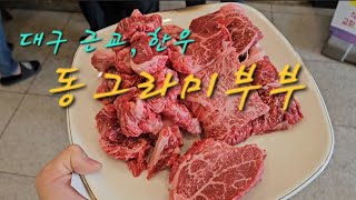 군위 이로운한우 가보기 대구맛집 대구 맛집 대구 근교 맛집 대구 인근 맛집 군위 맛집 군위 한우 군위 소고기 의성 맛집 대구 북구 맛집 대구 가볼만한 곳 군위 ic 맛집 동그라미