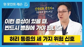 [포인트병원] 원포인트레슨 #2. 절대로 지나치면 안되는 허리 통증 세 가지!